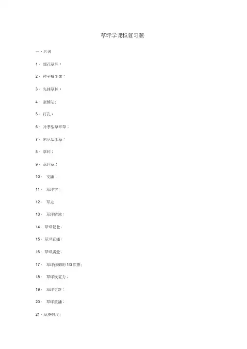 草坪学复习题