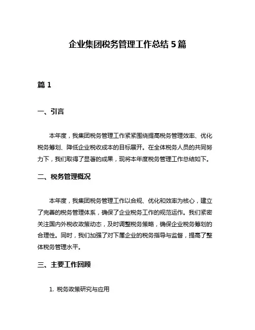 企业集团税务管理工作总结5篇