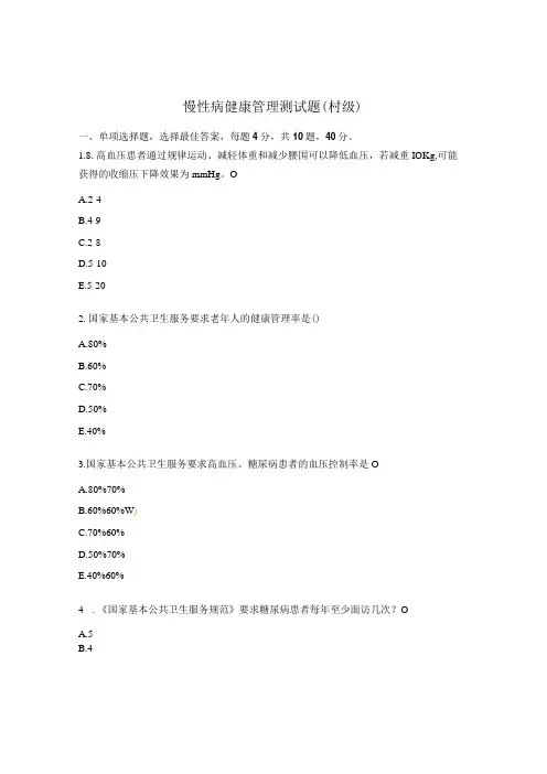 慢性病健康管理测试题(村级) 