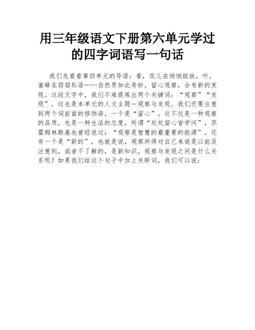 用三年级语文下册第六单元学过的四字词语写一句话