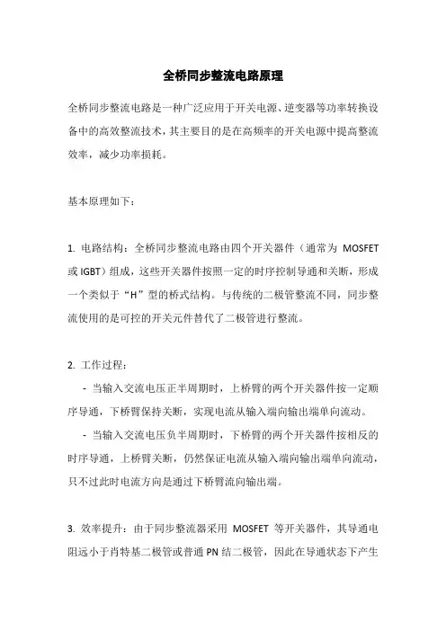 全桥同步整流电路原理