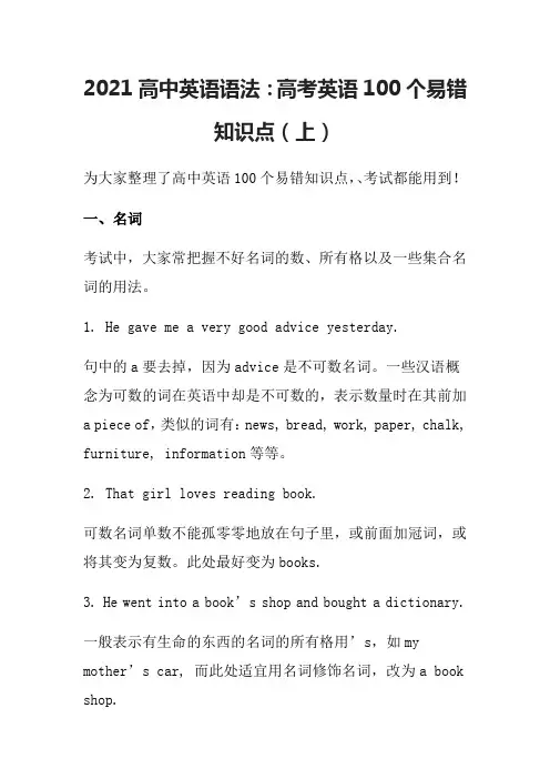 2021高中英语语法：高考英语易错知识点(上)
