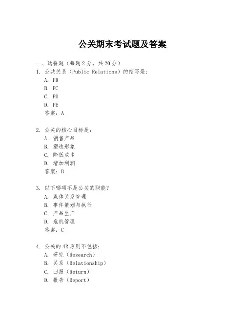 公关期末考试题及答案