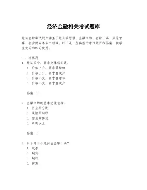 经济金融相关考试题库