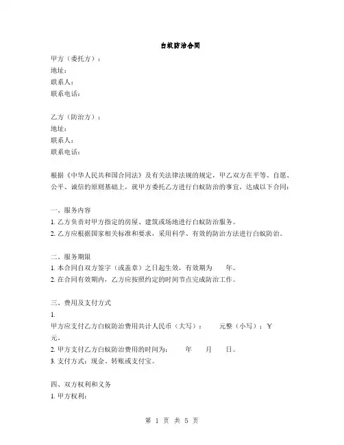 白蚁防治合同(2篇)