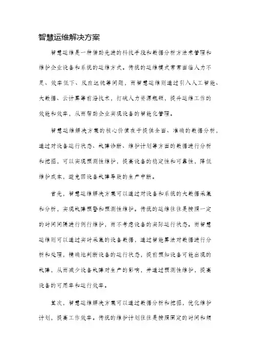 智慧运维解决方案