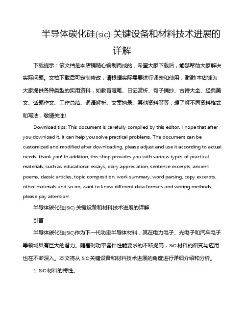 半导体碳化硅(sic) 关键设备和材料技术进展的详解