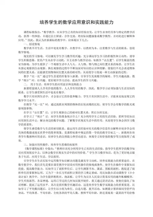 培养学生的数学应用意识和实践能力