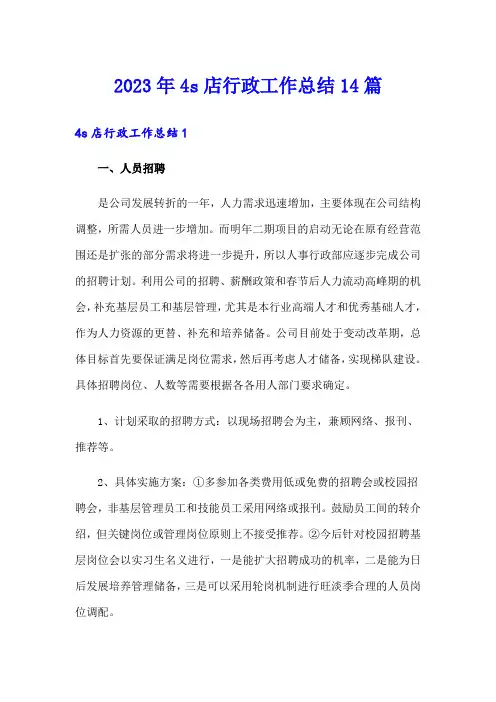 2023年4s店行政工作总结14篇