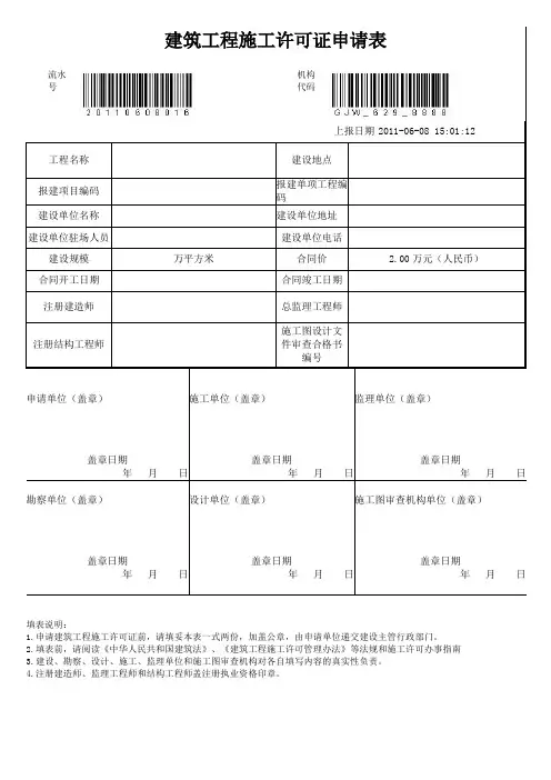 建筑工程施工许可证申请表