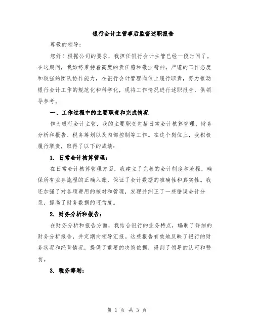 银行会计主管事后监督述职报告