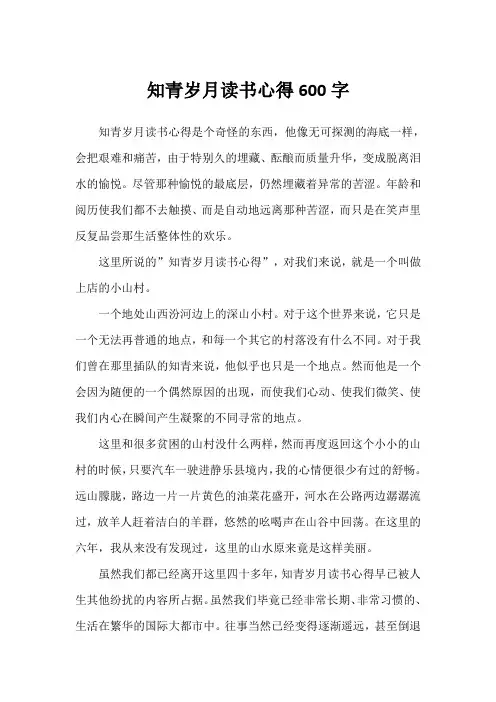 知青岁月读书心得600字
