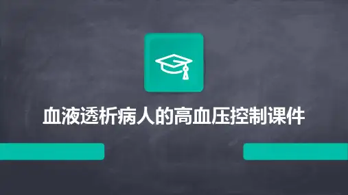 血液透析病人的高血压控制课件