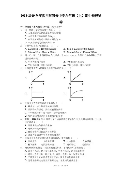 2018-2019学年四川省雅安中学八年级(上)期中物理试卷(解析版)