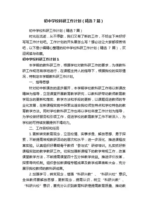 初中学校科研工作计划（精选7篇）
