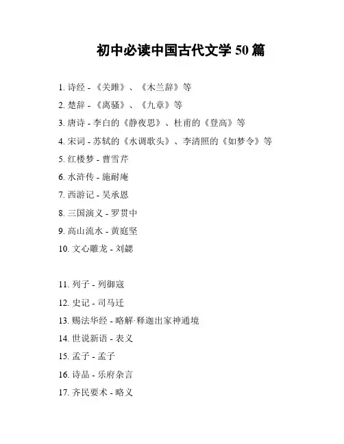 初中必读中国古代文学50篇