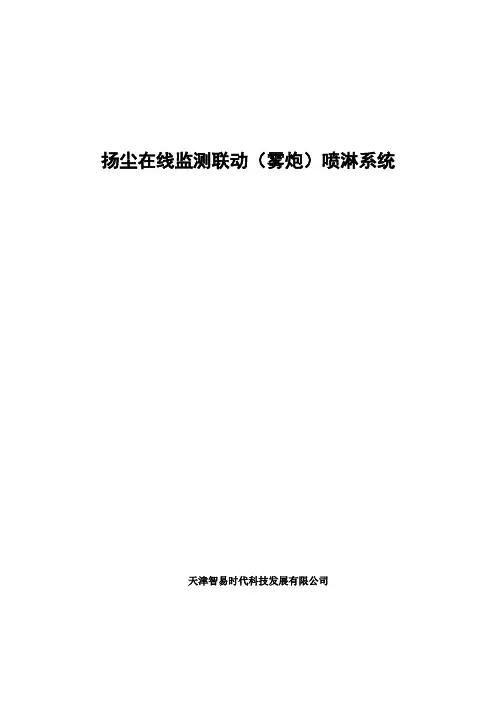 扬尘在线监测联动(雾炮)喷淋系统