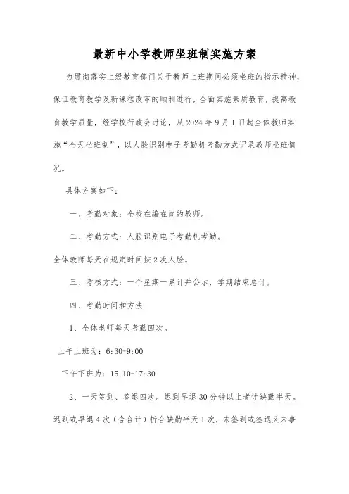 最新中小学教师坐班制实施方案