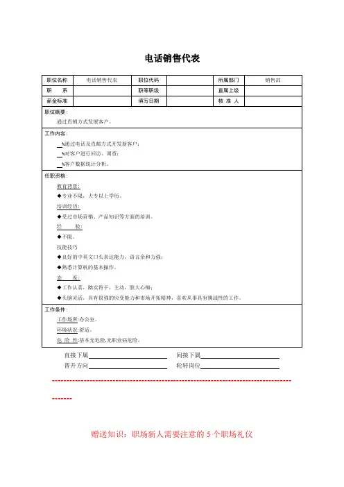 电话销售代表职位说明书