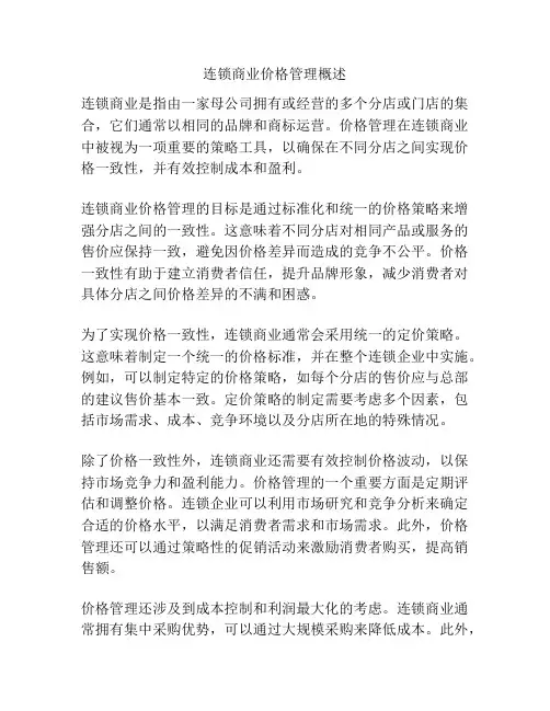 连锁商业价格管理概述
