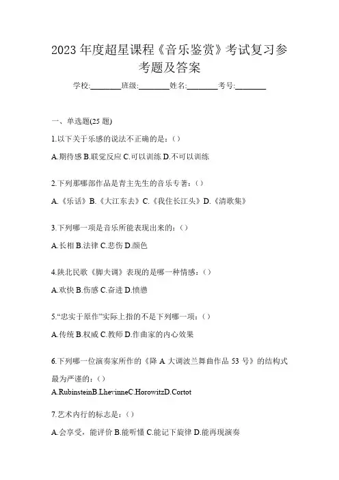 2023年度超星课程《音乐鉴赏》考试复习参考题及答案