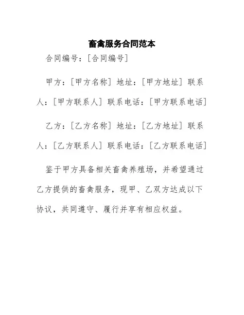 畜禽服务合同范本