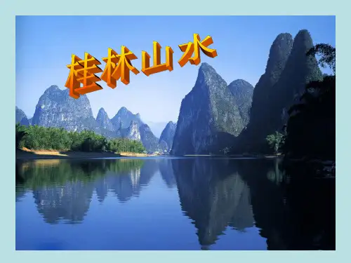 《桂林山水》完整版PPT课件(1)1