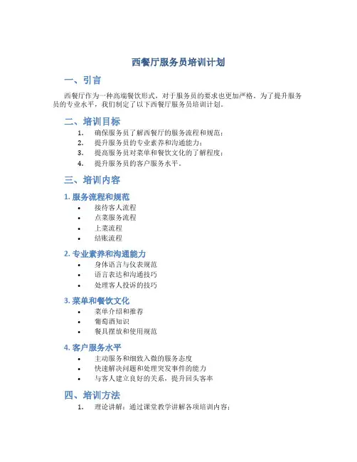 西餐厅服务员培训计划