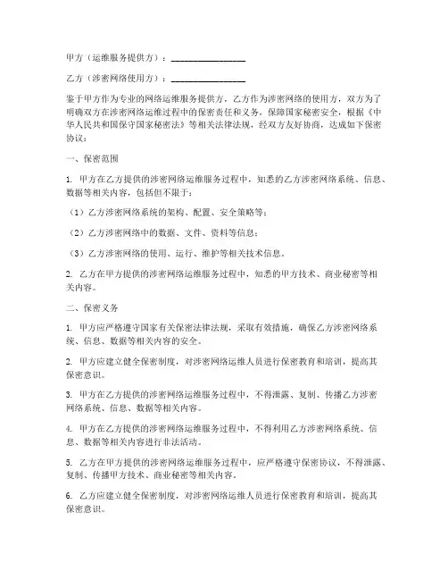 网络运维保密协议