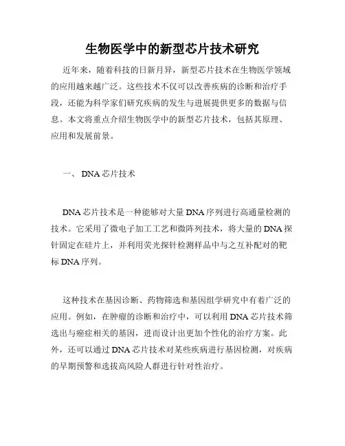 生物医学中的新型芯片技术研究
