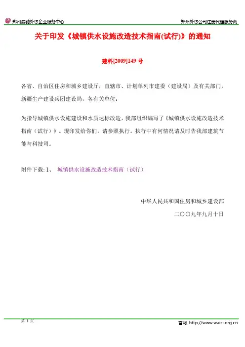 建科[2009]149号 关于印发《城镇供水设施改造技术指南(试行)》的通知