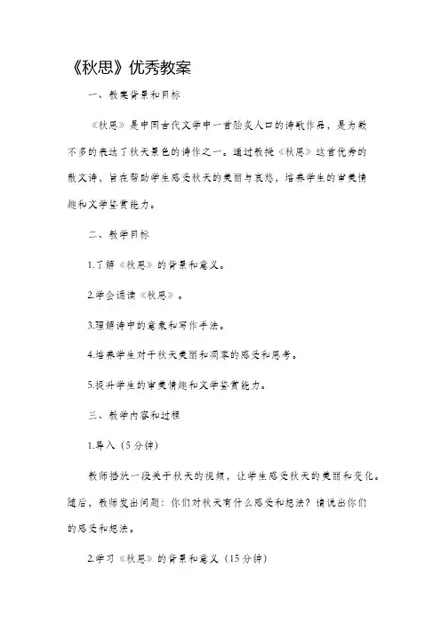 《秋思》优秀教案