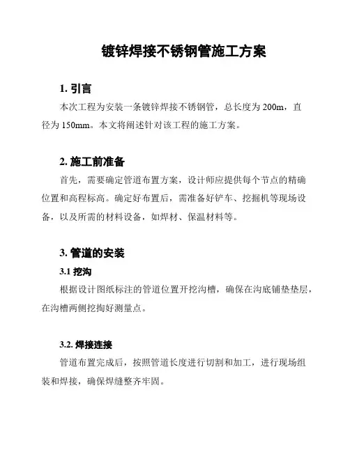 镀锌焊接不锈钢管施工方案