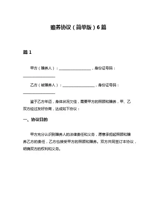 赡养协议(简单版)6篇