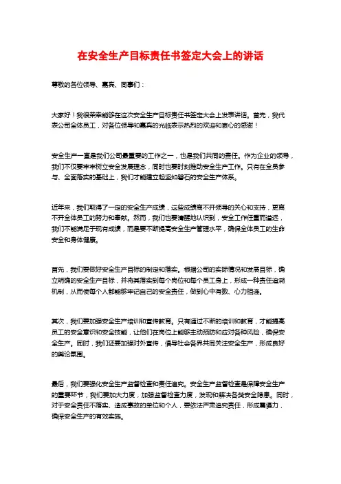 在安全生产目标责任书签定大会上的讲话