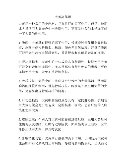 大黄副作用