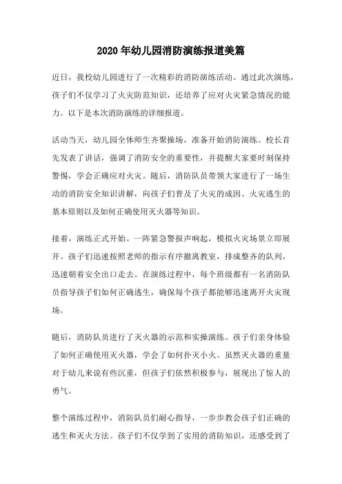 2020年幼儿园消防演练报道美篇