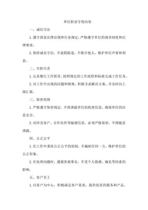 单位职业守则内容