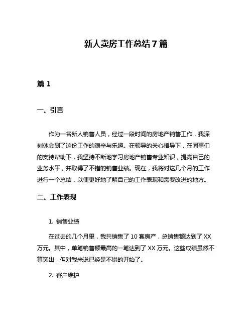 新人卖房工作总结7篇