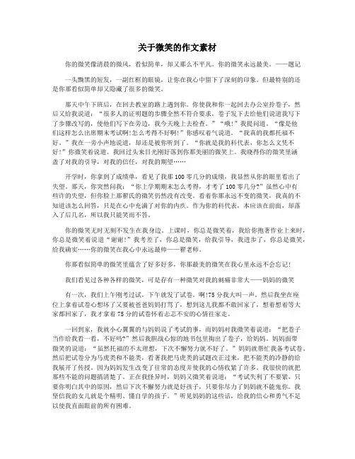 关于微笑的作文素材