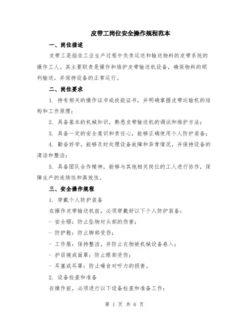 皮带工岗位安全操作规程范本（2篇）