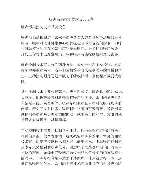 噪声污染控制技术及其设备
