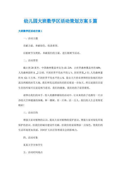 幼儿园大班数学区活动策划方案5篇