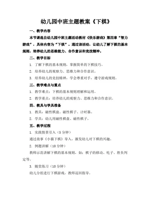 幼儿园中班主题教案《下棋》