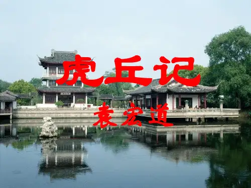 语文人教版选修中国民俗文化第一单元《虎丘记》课件2