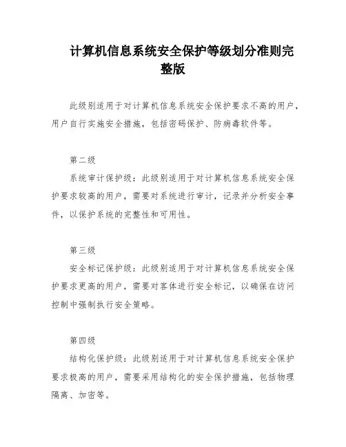 计算机信息系统安全保护等级划分准则完整版