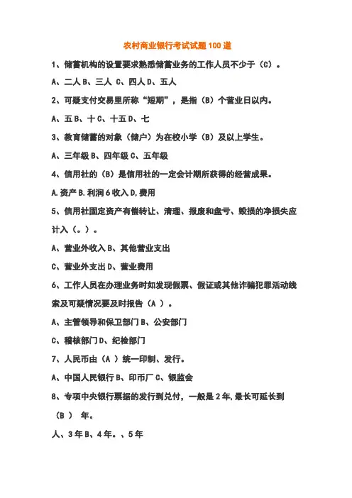 农村商业银行考试试题100道