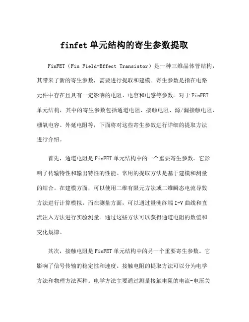 finfet单元结构的寄生参数提取