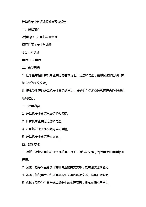 计算机专业英语课程教案整体设计