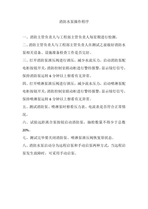 消防水泵操作程序